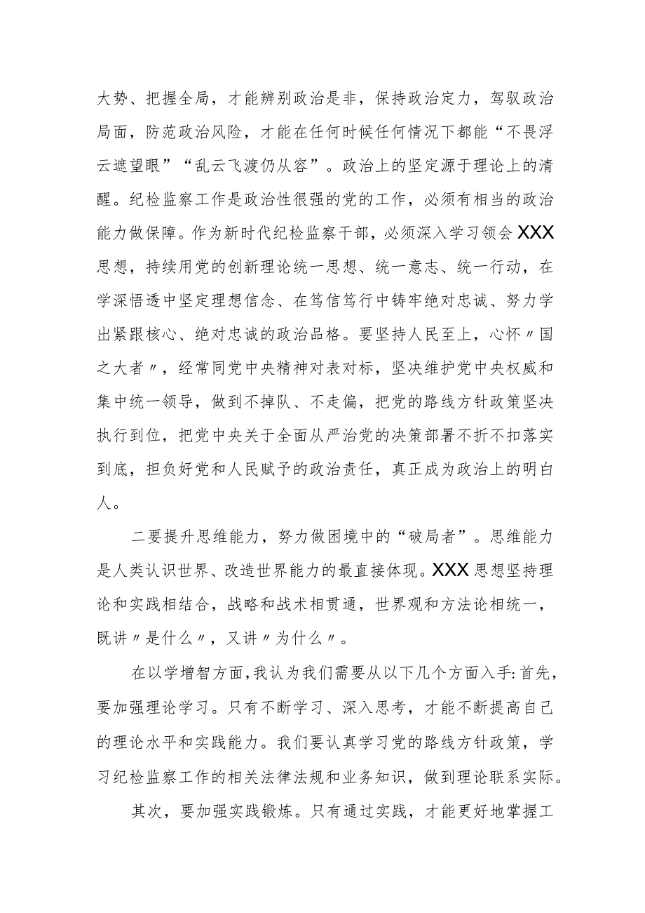 某市委常委、纪委书记关于以学增智主题研讨发言材料 1.docx_第2页