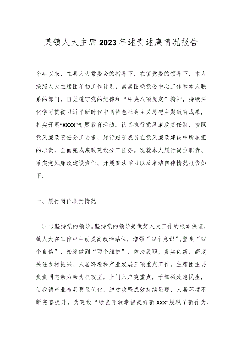 某镇人大主席2023年述责述廉情况报告.docx_第1页