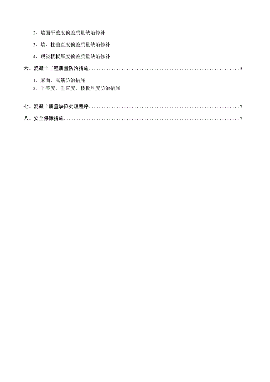 混凝土结构缺陷修补专项方案.docx_第2页