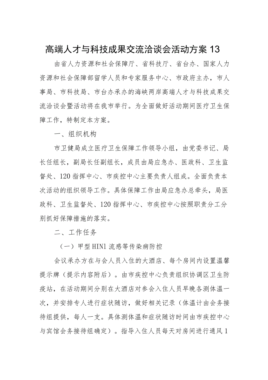 高端人才与科技成果交流洽谈会活动方案13.docx_第1页