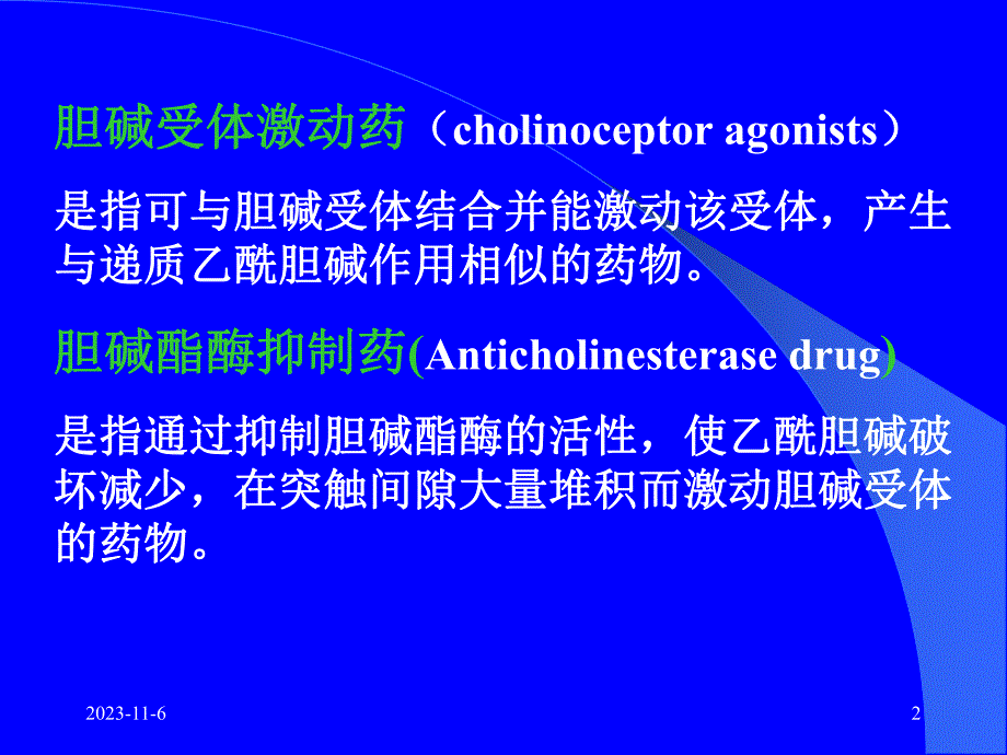 第5章拟胆碱药.ppt_第2页