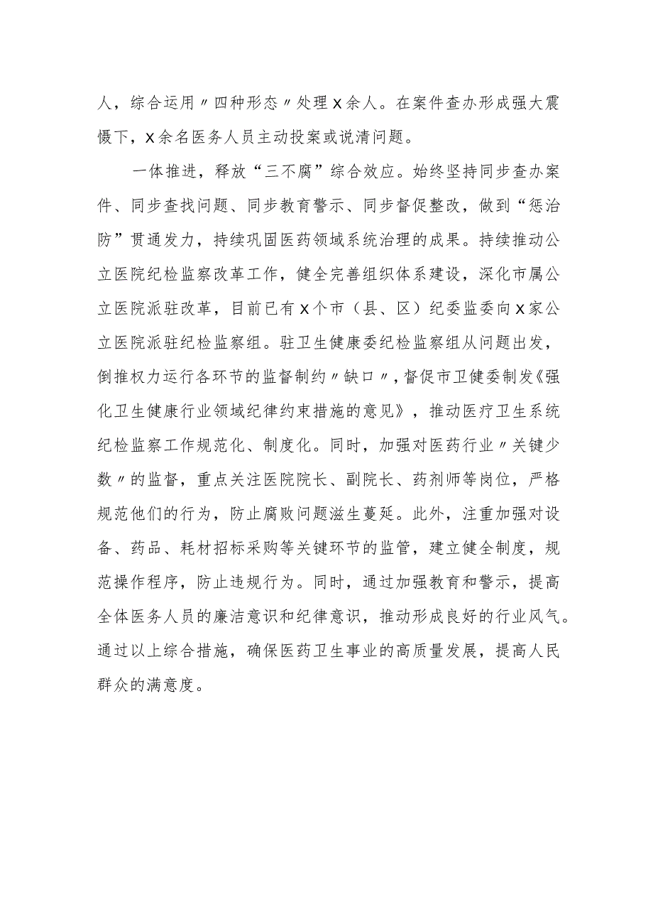 某市纪检监察机关医药领域专项整治典型经验总结材料.docx_第2页