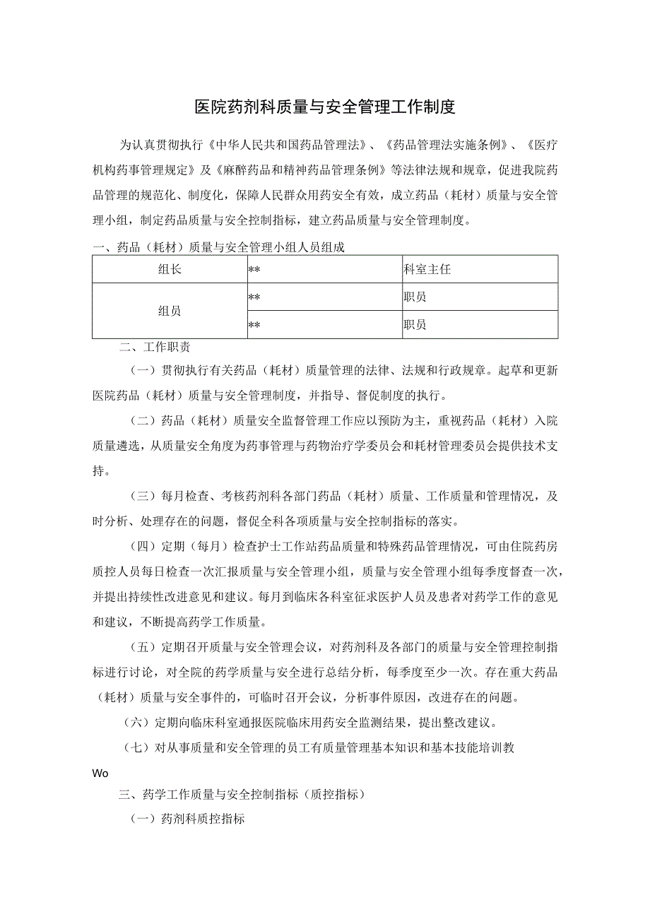 医院药剂科质量与安全管理工作制度.docx_第1页