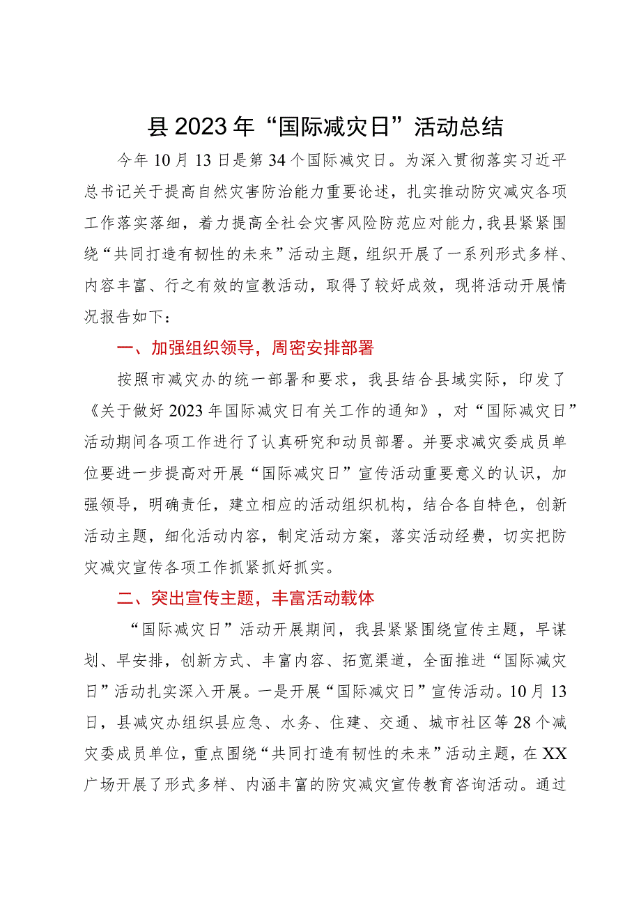 县2023年“国际减灾日”活动总结.docx_第1页