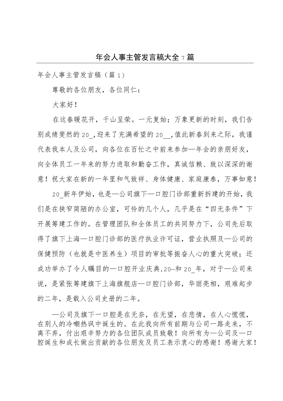 年会人事主管发言稿大全7篇.docx_第1页