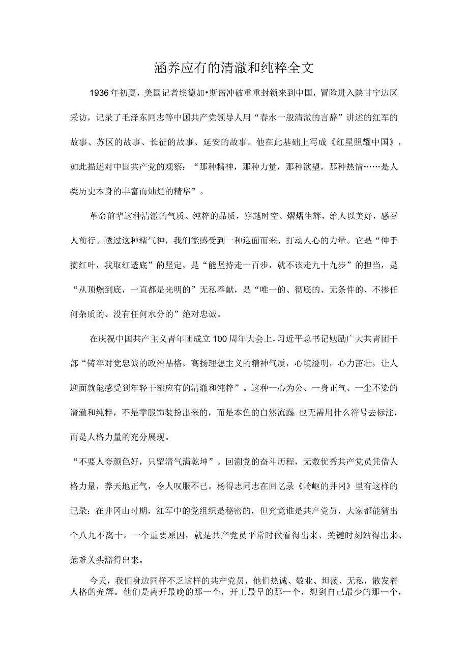 涵养应有的清澈和纯粹全文.docx_第1页