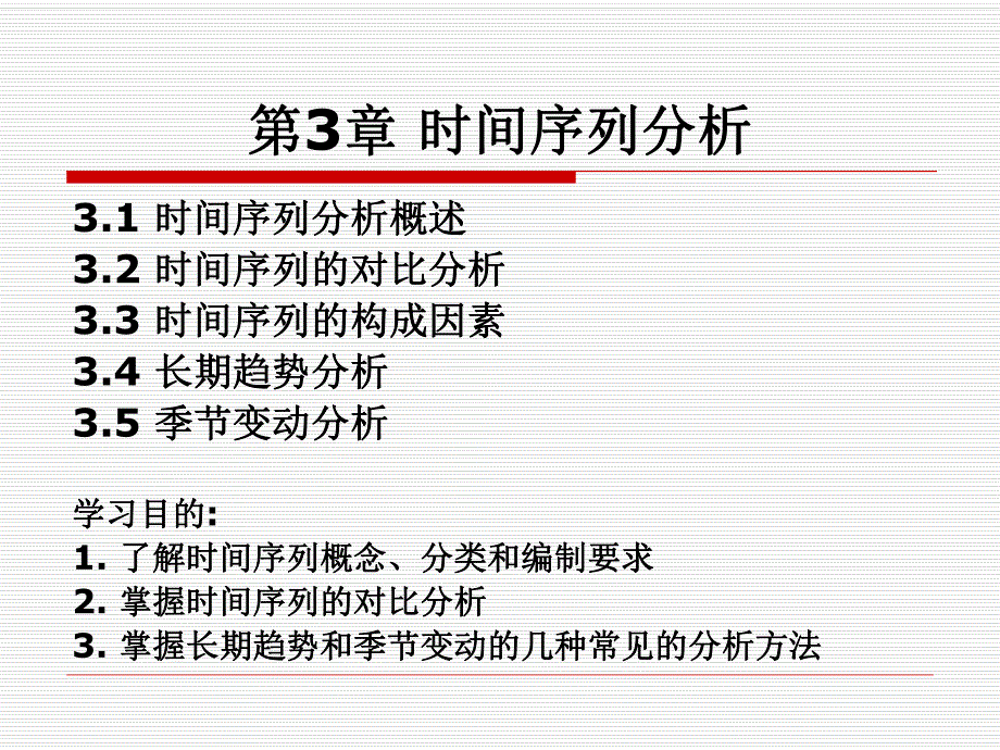 第5章时间序列分析.ppt_第1页