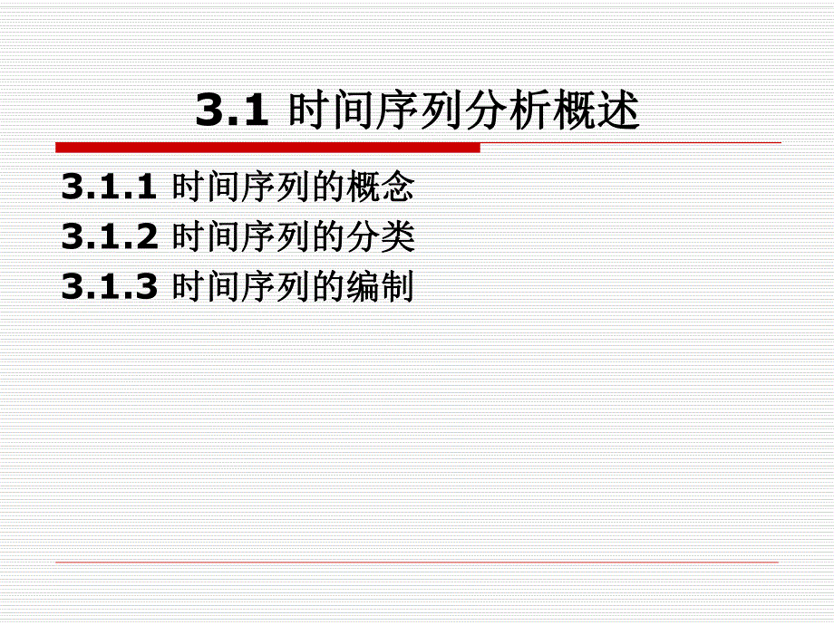 第5章时间序列分析.ppt_第2页