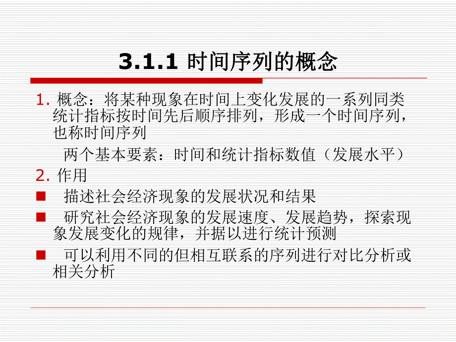 第5章时间序列分析.ppt_第3页