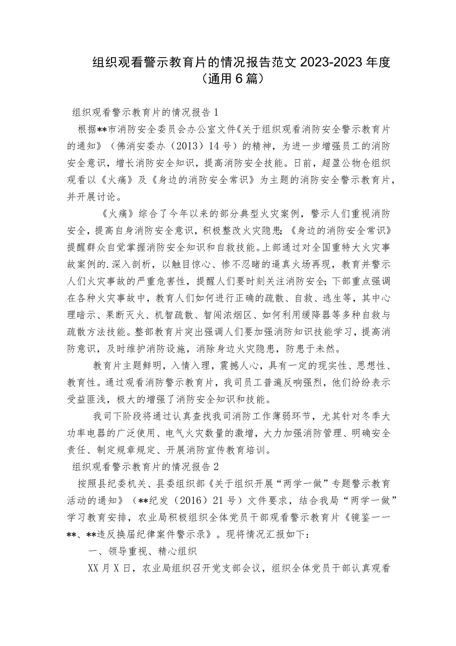 组织观看警示教育片的情况报告范文2023-2023年度(通用6篇).docx_第1页