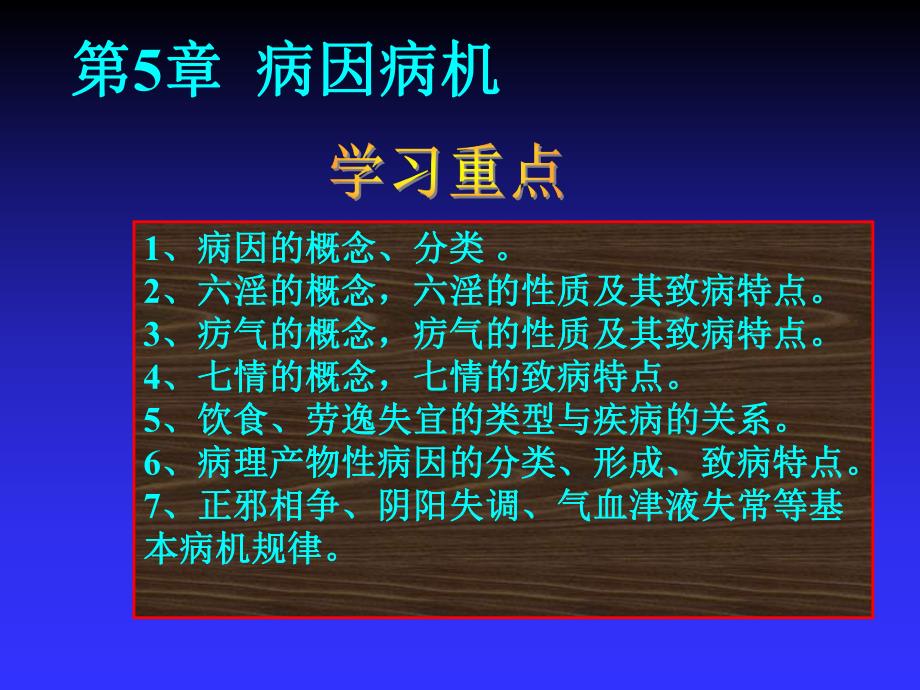 第5章、病因病机中医护理学名师编辑PPT课件.ppt_第1页