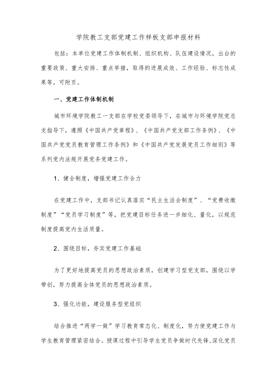 学院教工支部党建工作样板支部申报材料.docx_第1页