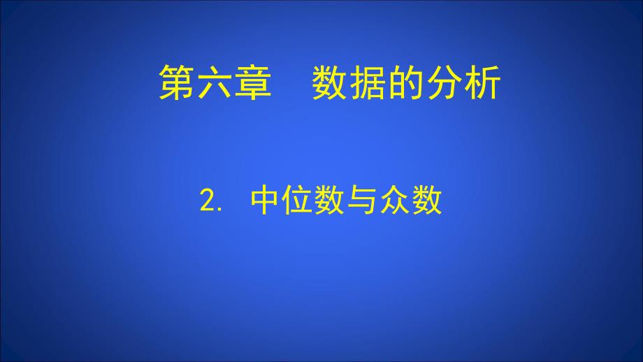 第6章2中位数与众数.ppt_第1页