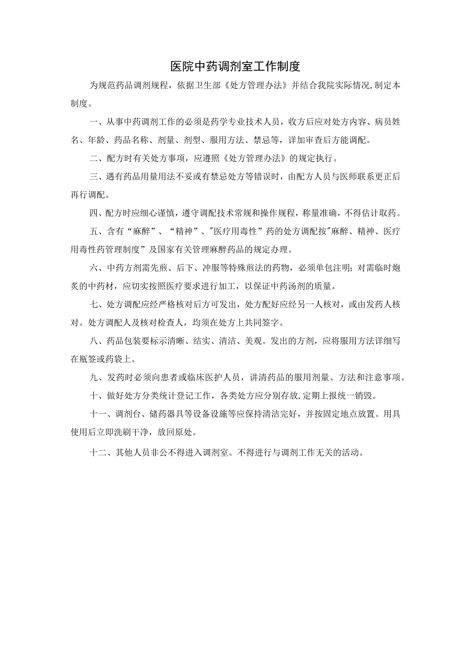 医院中药调剂室工作制度.docx_第1页