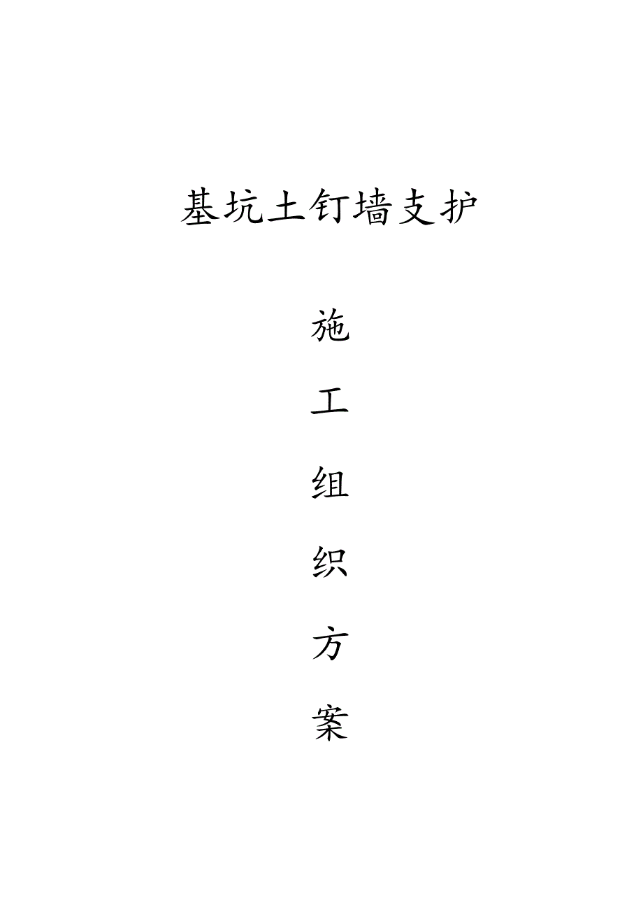 基坑土钉墙支护施工方案.docx_第1页