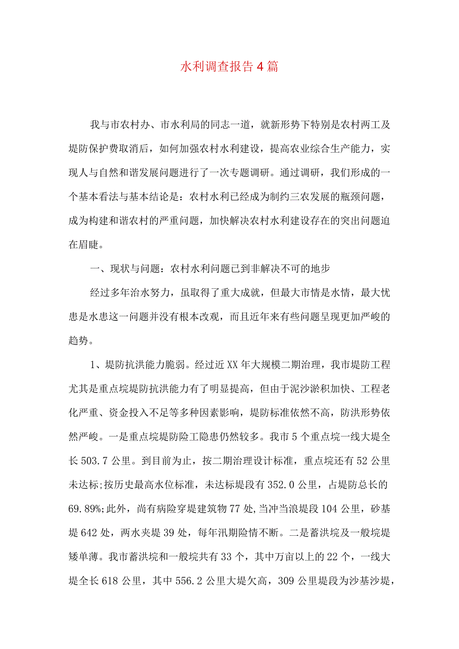 水利调查报告(精选)4篇合集.docx_第1页