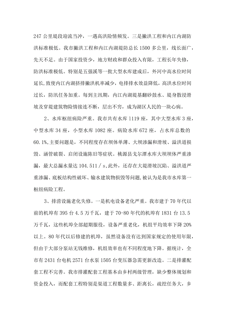 水利调查报告(精选)4篇合集.docx_第2页