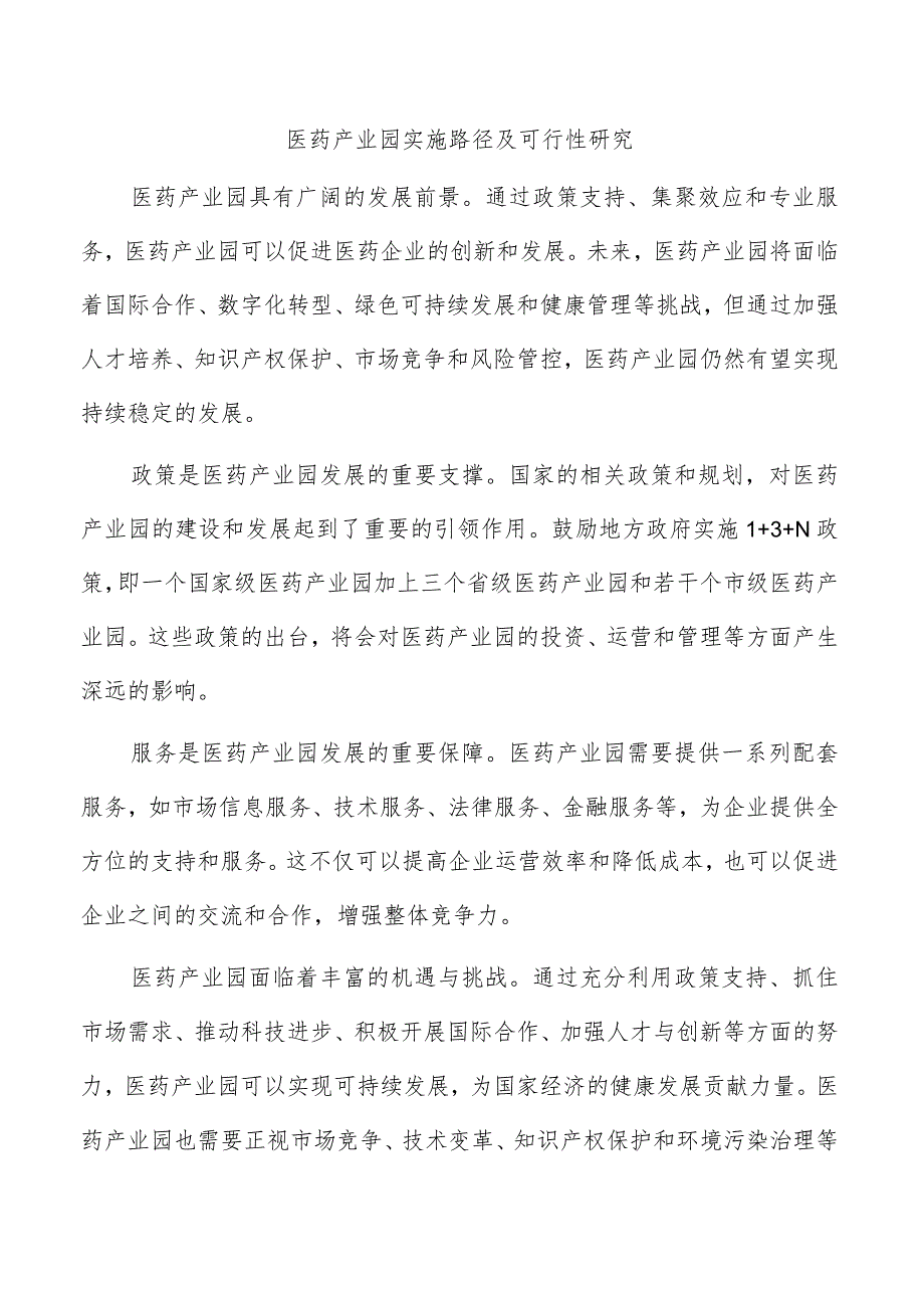 医药产业园实施路径及可行性研究.docx_第1页