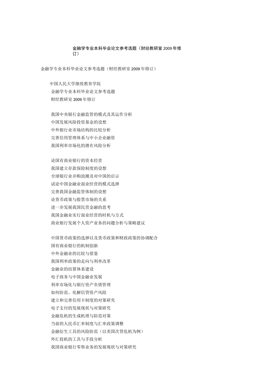金融学专业本科毕业论文参考选题.docx_第1页