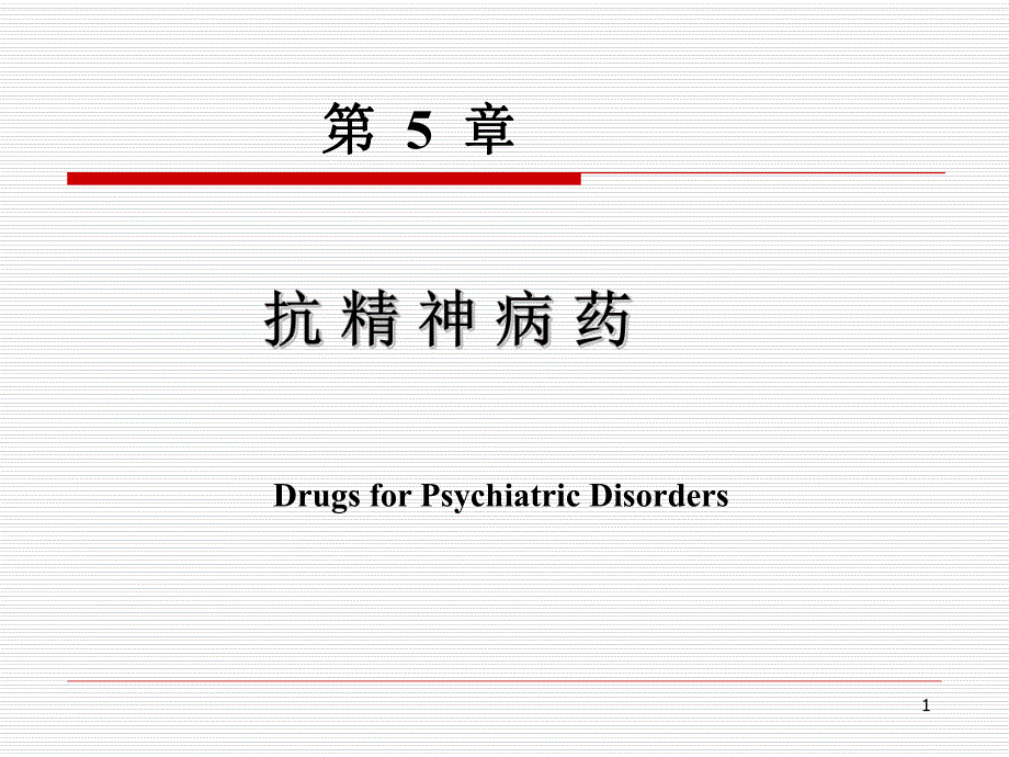 第5章精神病药.ppt_第1页