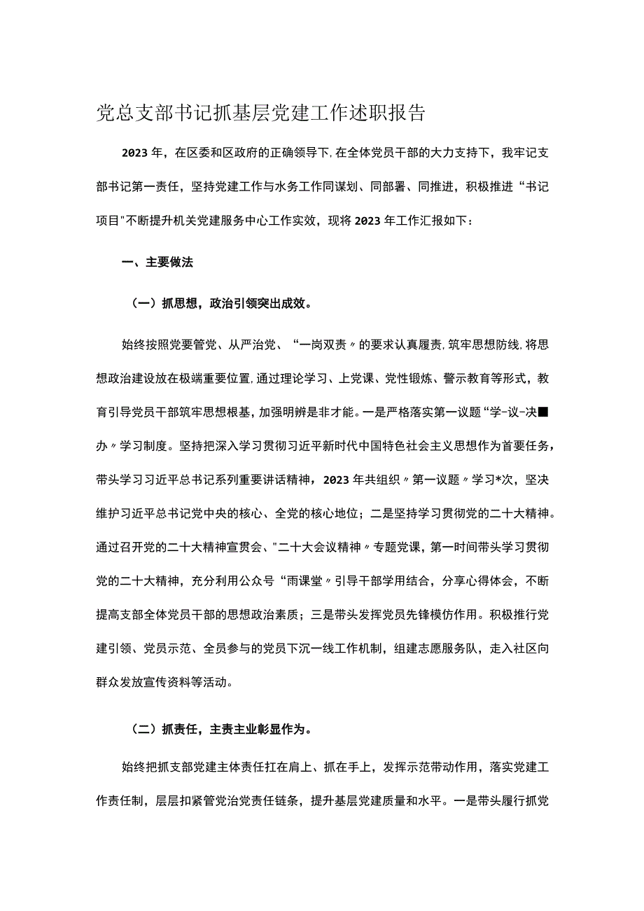 党总支部书记抓基层党建工作述职报告.docx_第1页