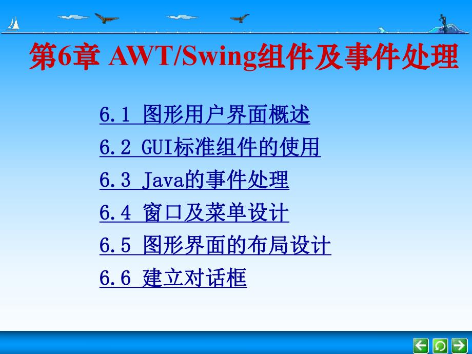 第6章 AWT和Swing组件及事件处理.ppt_第1页