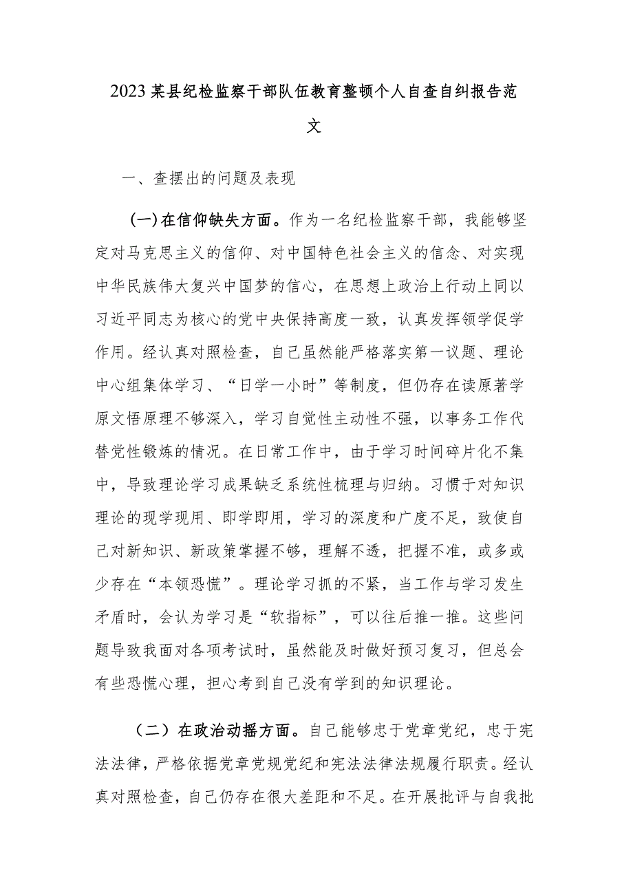 2023某县纪检监察干部队伍教育整顿个人自查自纠报告范文.docx_第1页