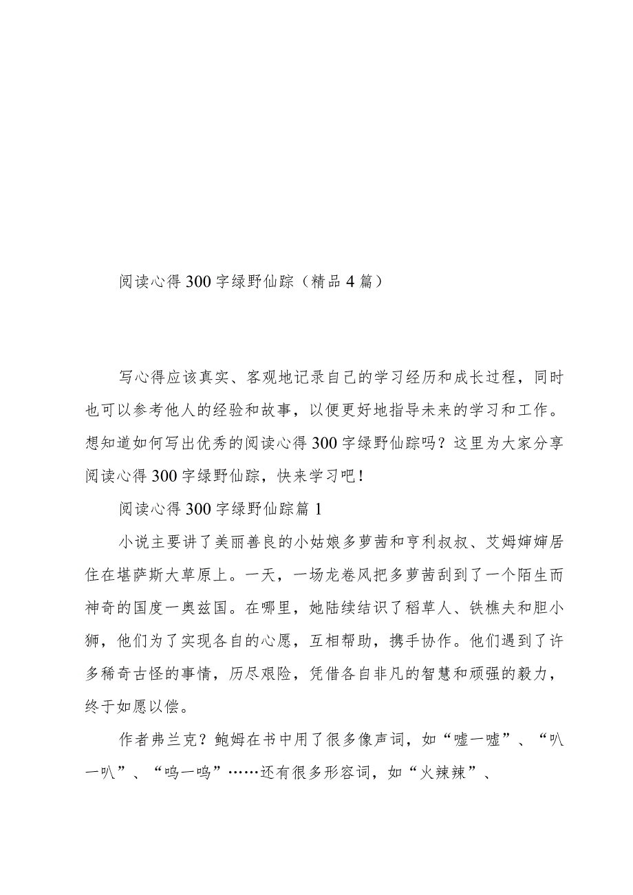 阅读心得300字绿野仙踪(4篇).docx_第1页