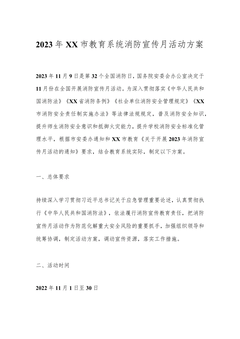 2023年XX市教育系统消防宣传月活动方案.docx_第1页