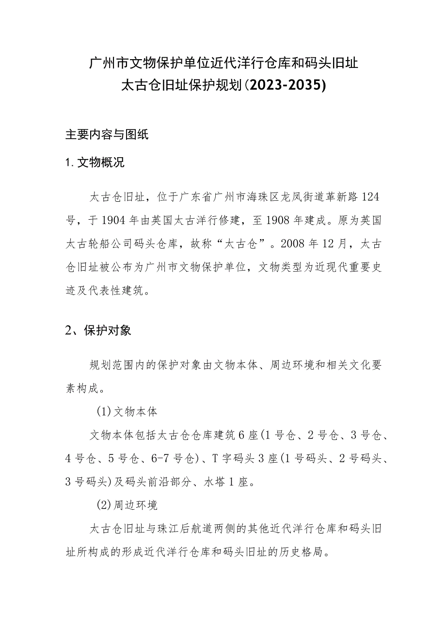 附件-《广州市文物保护单位——近代洋行仓库和码头旧址——太古仓旧址保护规划（2023—2035）》主要内容和图纸.docx_第1页