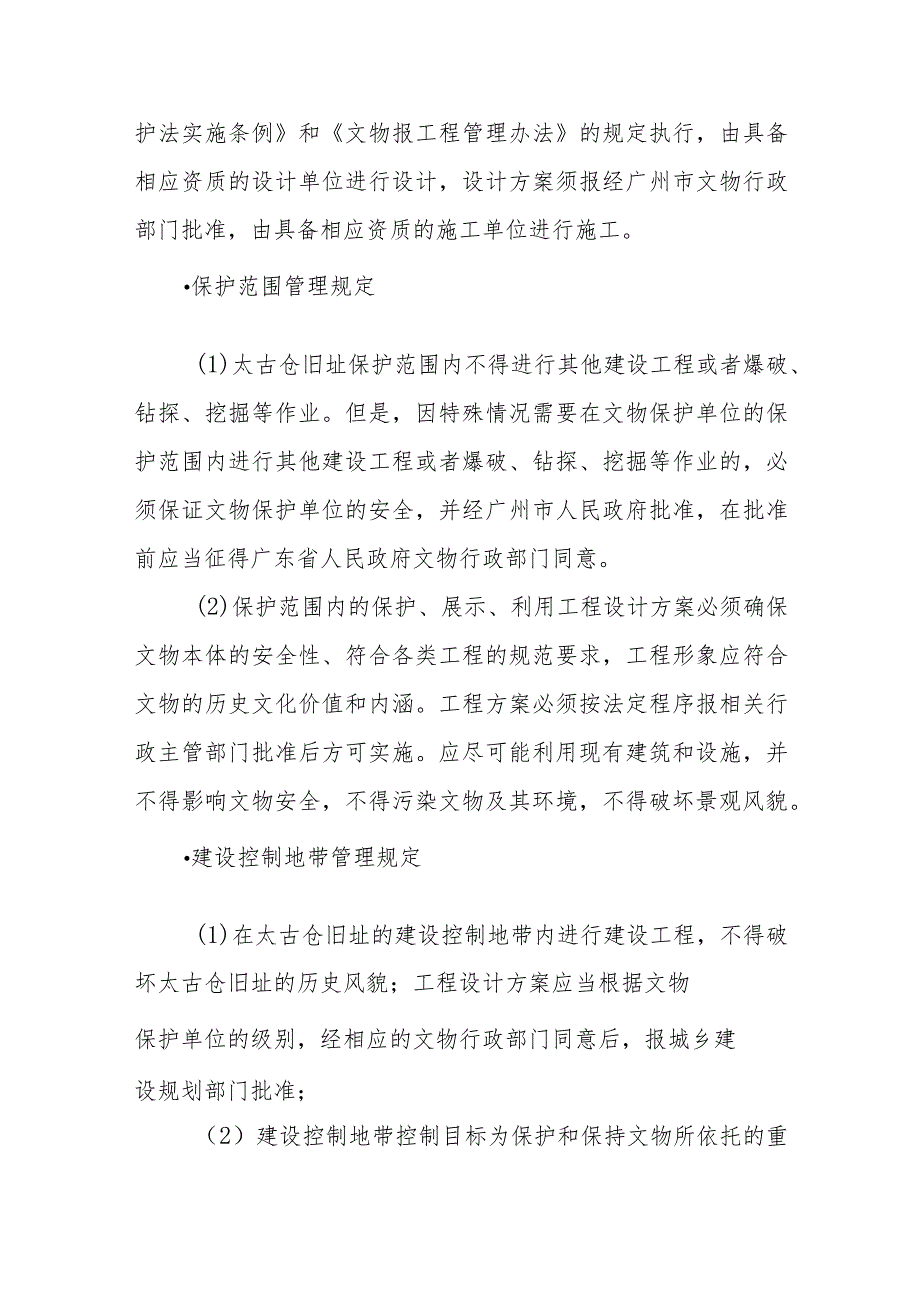 附件-《广州市文物保护单位——近代洋行仓库和码头旧址——太古仓旧址保护规划（2023—2035）》主要内容和图纸.docx_第3页