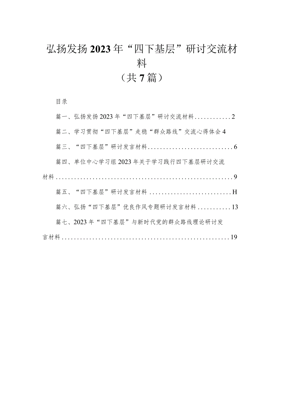 弘扬发扬2023年“四下基层”研讨交流材料（7篇）.docx_第1页