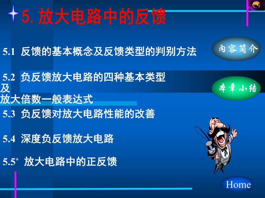 第5章放大电路中的反馈.ppt_第1页