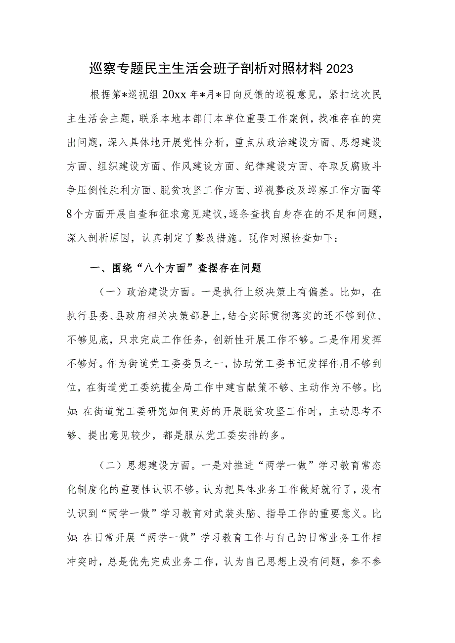 巡察专题民主生活会班子剖析对照材料2023.docx_第1页