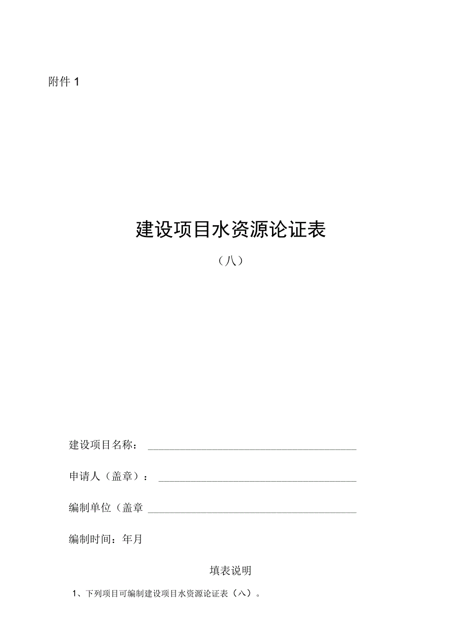 建设项目水资源论证表（A、B）.docx_第1页