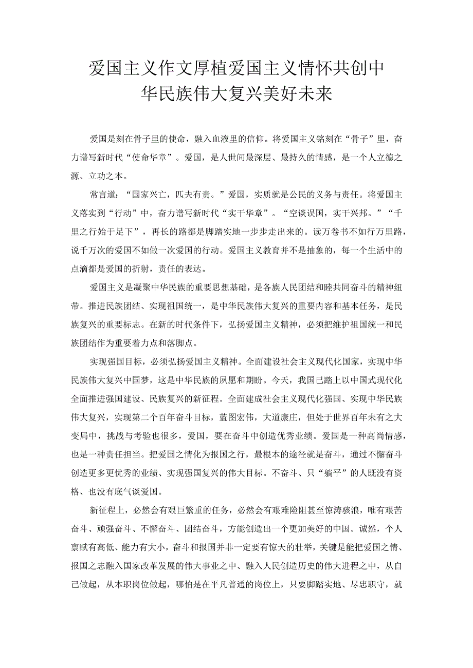 爱国主义作文 厚植爱国主义情怀 共创中华民族伟大复兴美好未来.docx_第1页