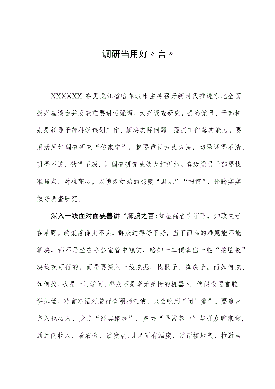 2023年主题教育心得体会：调研当用好“言”.docx_第1页