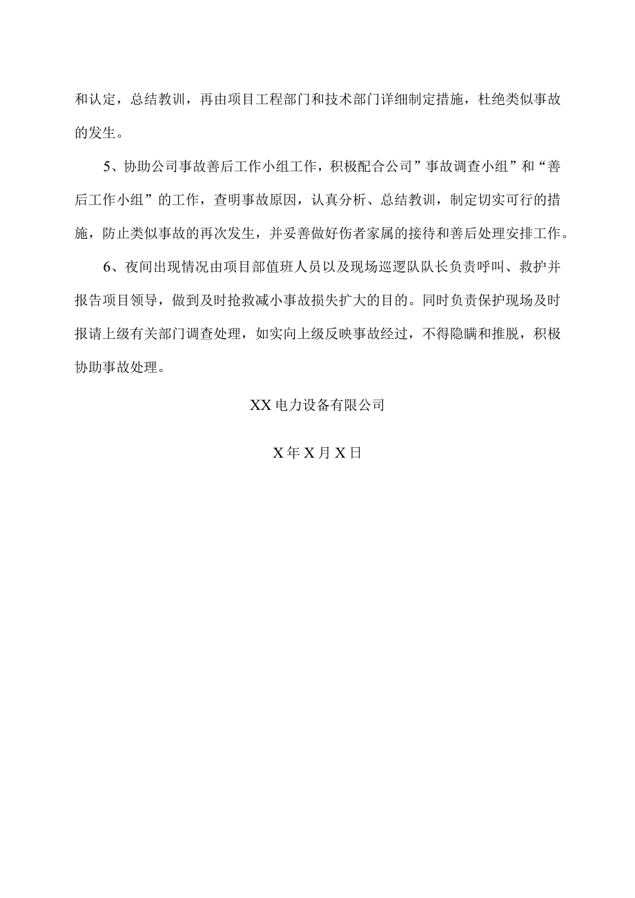 XX电力设备有限公司XX产业基地项目变配电室工程施工现场伤亡事故预防方案及处理预案（2023年）.docx_第3页