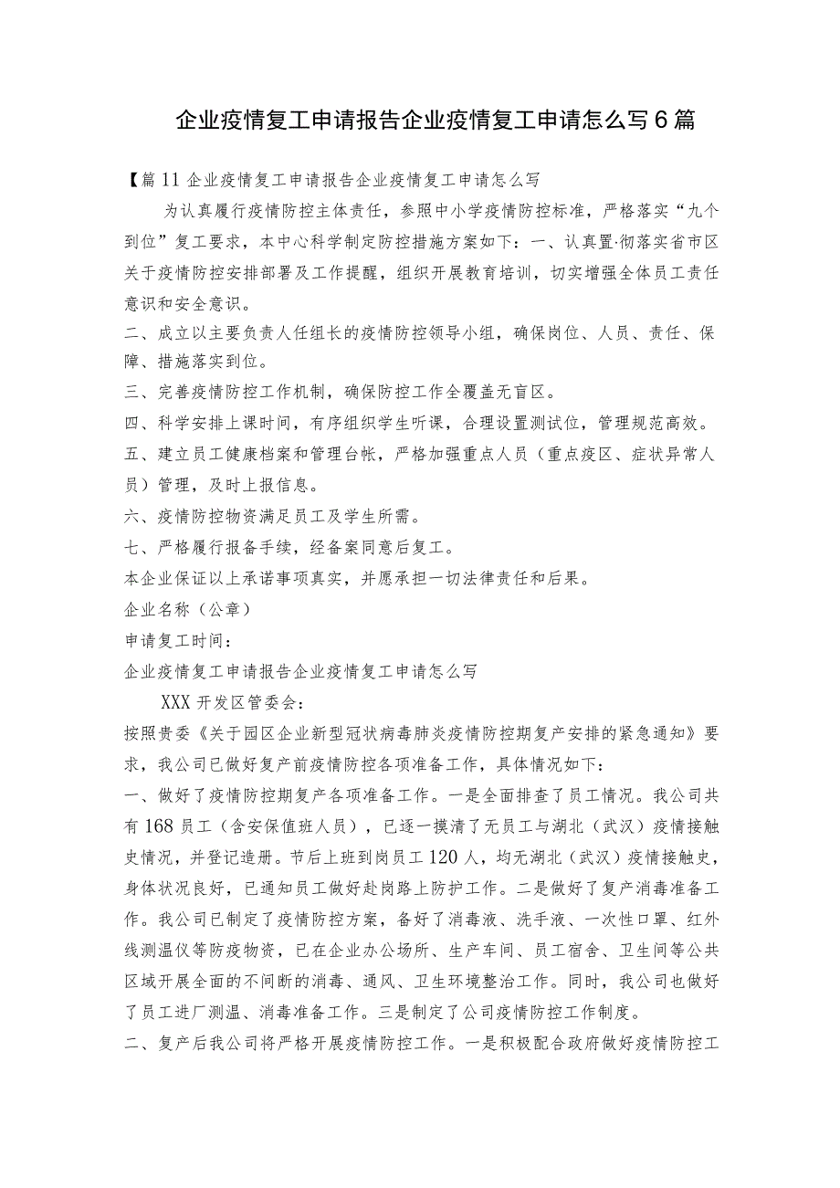 企业疫情复工申请报告企业疫情复工申请怎么写6篇.docx_第1页