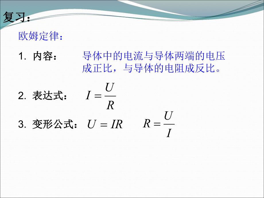 第4节欧姆定律在串并联电路中的应用.ppt_第2页