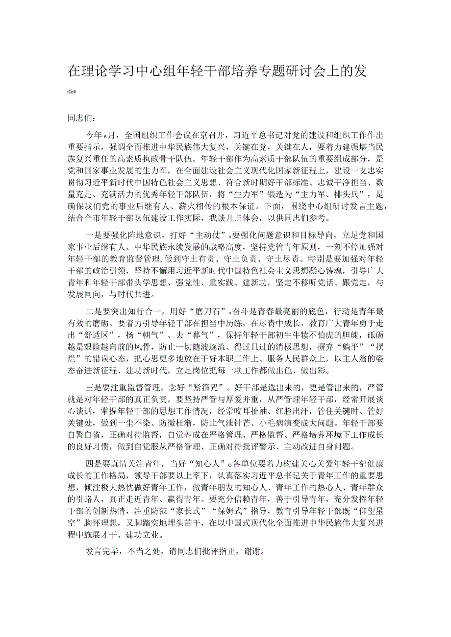 在理论学习中心组年轻干部培养专题研讨会上的发言.docx_第1页