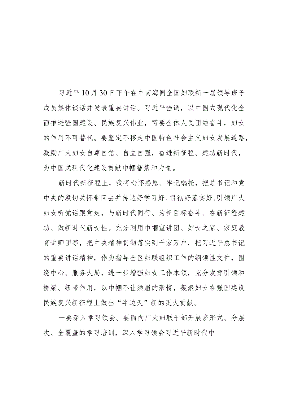 （5篇）2023学习同全国妇联新一届领导班子成员集体谈话时重要讲话精神心得体会.docx_第1页