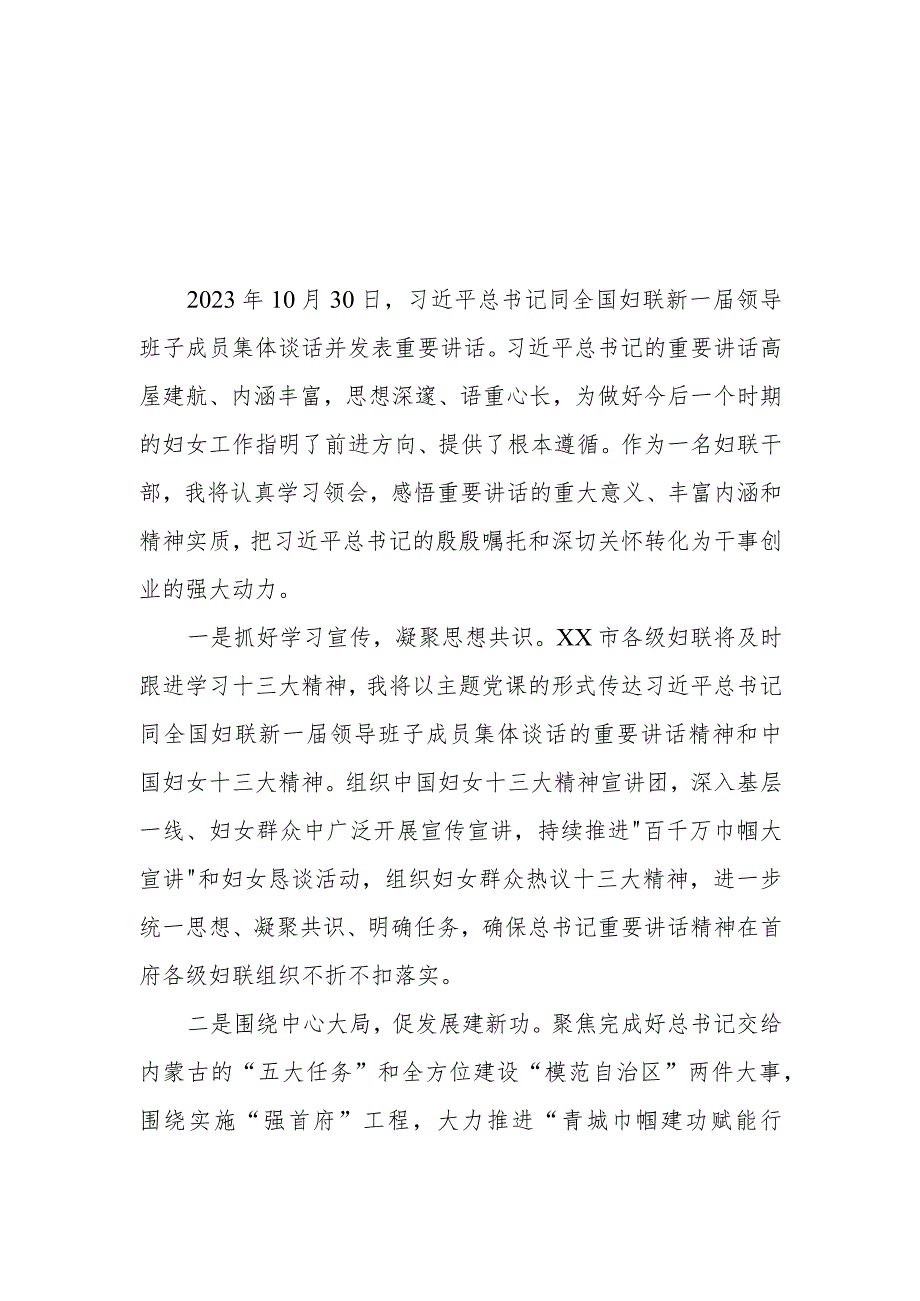 （5篇）2023学习同全国妇联新一届领导班子成员集体谈话时重要讲话精神心得体会.docx_第3页