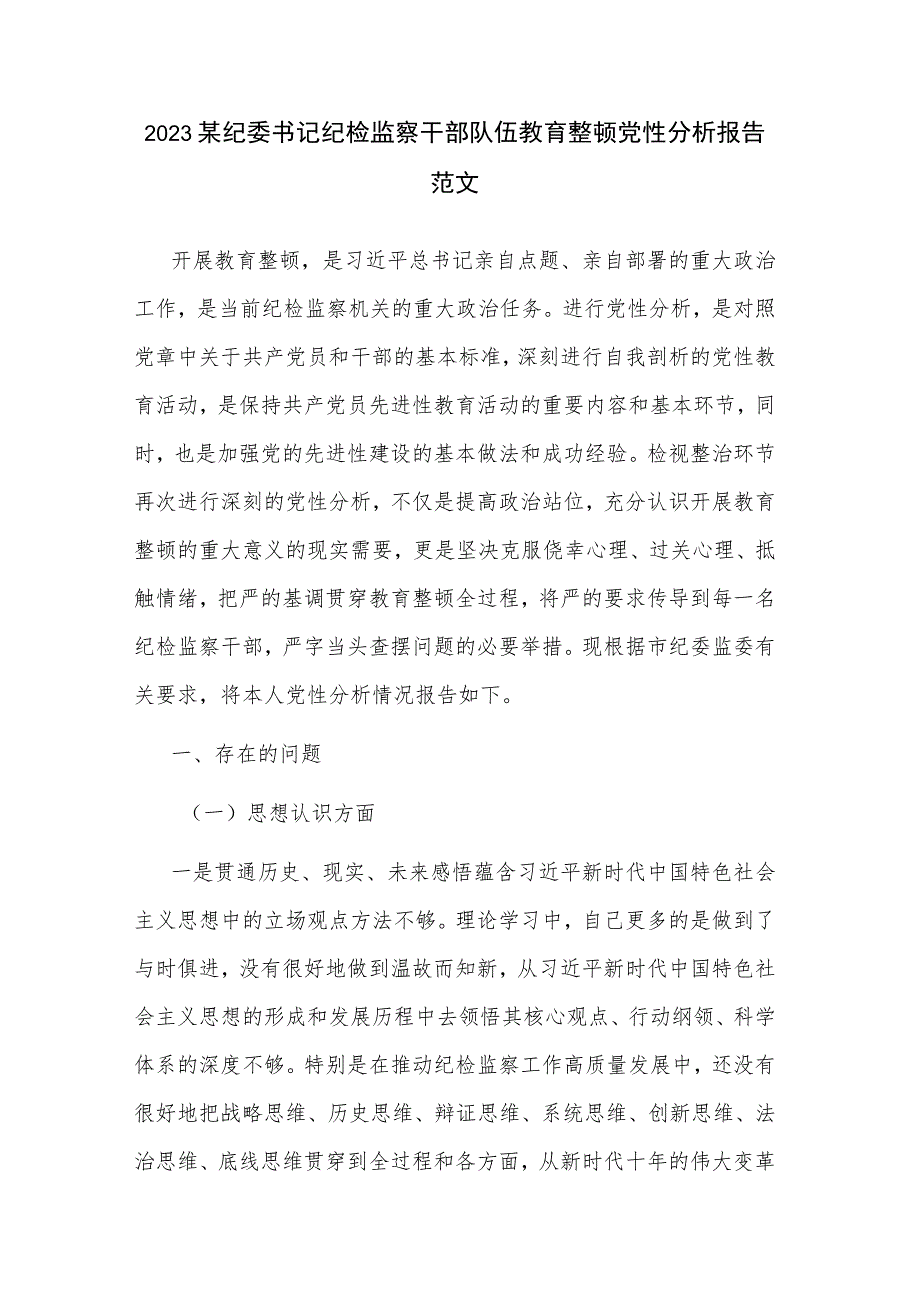 2023某纪委书记纪检监察干部队伍教育整顿党性分析报告范文.docx_第1页