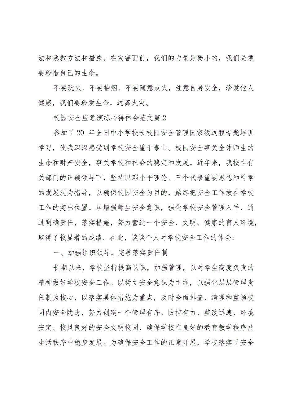 校园安全应急演练心得体会范文（3篇）.docx_第2页