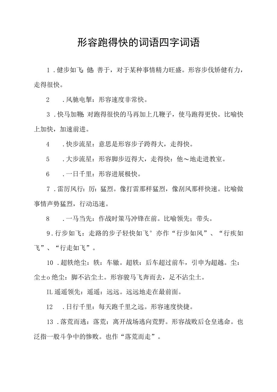 形容跑得快的词语四字词语.docx_第1页