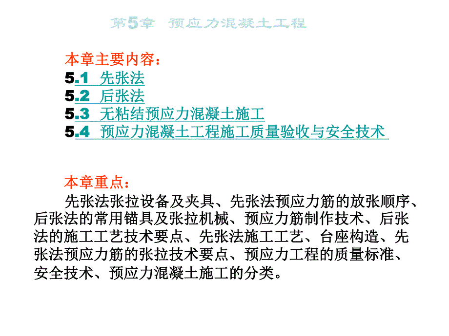 第5章预应力混凝土工程施工课件名师编辑PPT课件.ppt_第1页