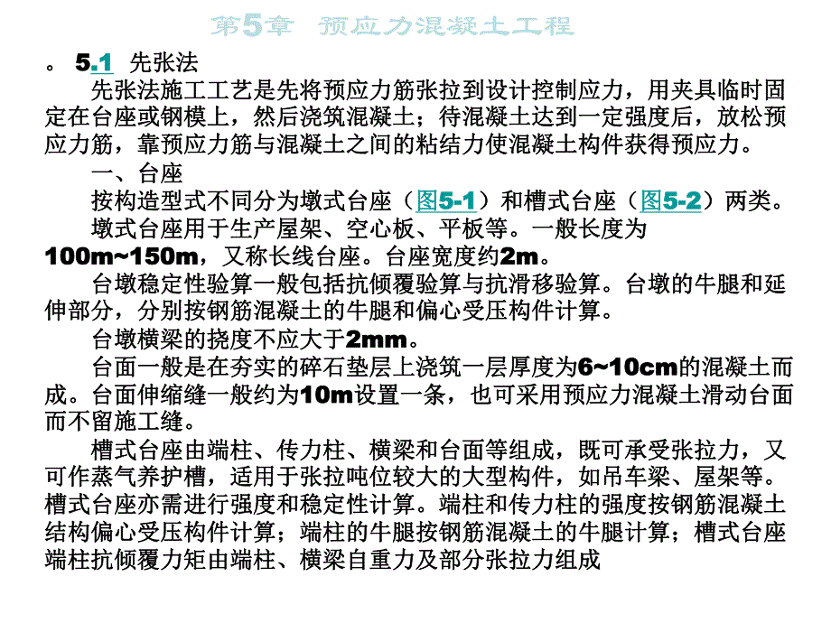 第5章预应力混凝土工程施工课件名师编辑PPT课件.ppt_第2页