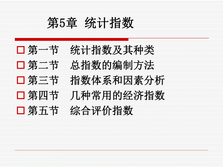 第5章统计指数.ppt_第1页