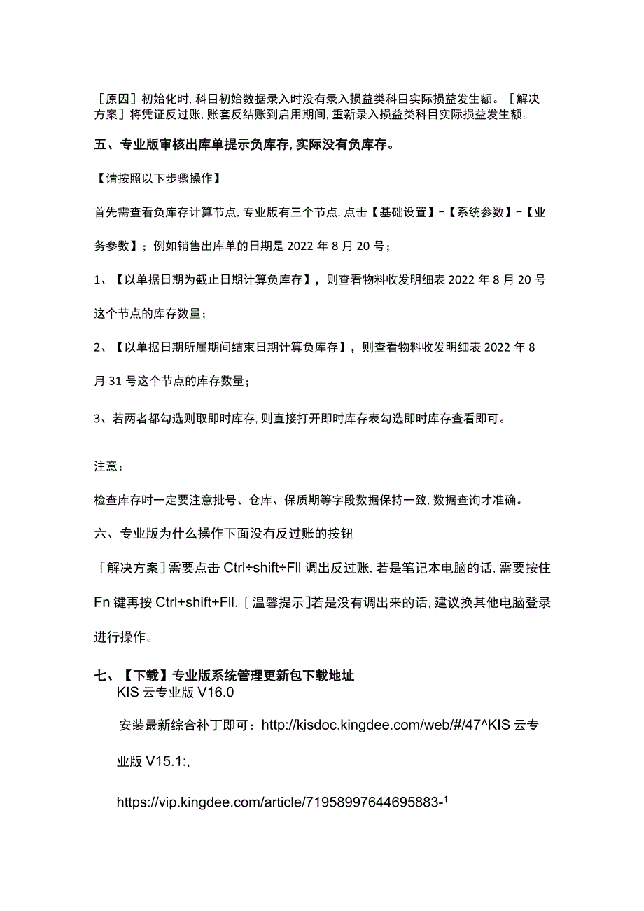 金蝶专业版记账软件审核出库单提示负库存,实际没有负库存的处理方法.docx_第2页